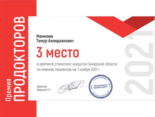 Маммаев Т. А. — Премия ПроДокторов 2021 — 3 место среди стоматологов-хирургов Самарской области