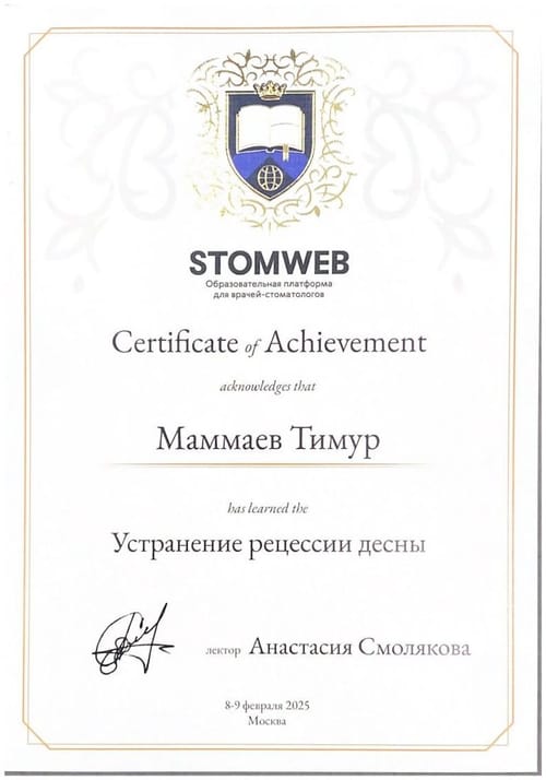 Маммаев Т. А. — Устранение рецессии десны, А. Смолякова, 2025
