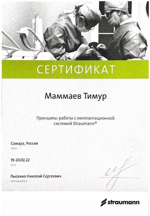 Маммаев Т. А. — Принципы работы с имплантационной системой Straumann, 2022