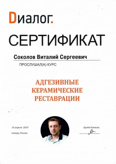 Сертификат Соколова В. С.: Курс Адгезивные керамические реставрации, лектор А. Олексик