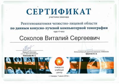 Сертификат Соколова В. С.: Семинар Рентгеноанатомия челюстно-лицевой области по данным КЛКТ, учебный центр Пикассо