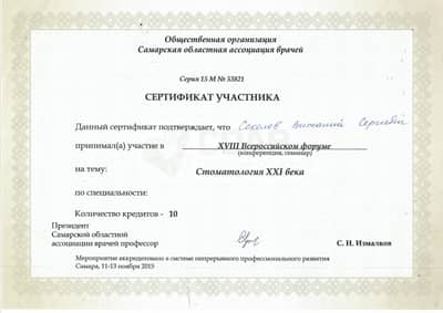 Сертификат Соколова В. С.: XVIII Всероссийский форум Стоматология XXI века, Самара
