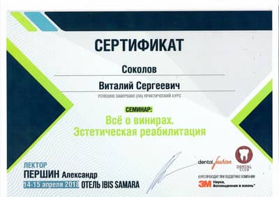 Сертификат Соколова В. С.: Семинар Всё о винирах. Эстетическая реабилитация, лектор А. Першин