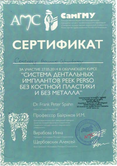 Сертификат Соколова В. С.: Курс Система дентальных имплантов PEEK PERSO без костной пластики и без металла, СамГМУ