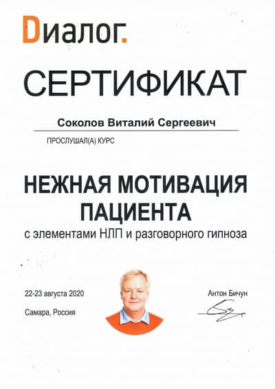 Сертификат Соколова В. С.: Курс Нежная мотивация пациента, лектор А. Бичун