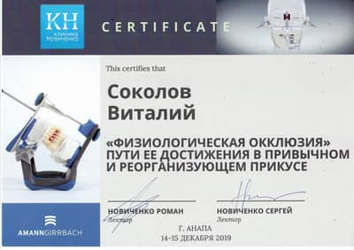 Сертификат Соколова В. С.: Курс Физиологическая окклюзия: пути её достижения в привычном и реорганизующем прикусе, лекторы Р. и С. Новиченко