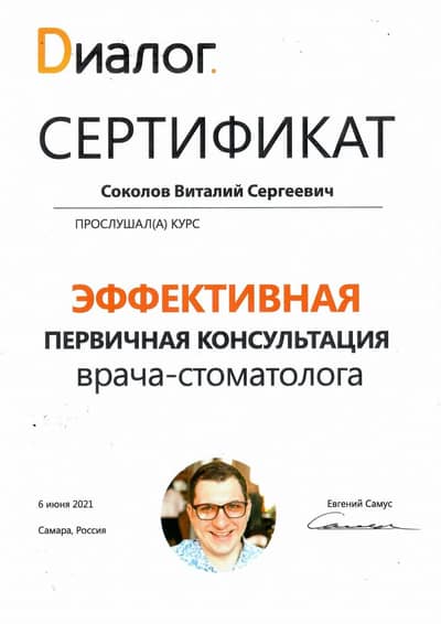 Сертификат Соколова В. С.: Курс Эффективная первичная консультация врача-стоматолога, лектор Е. Самус