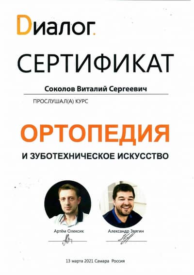 Сертификат Соколова В. С.: Курс Ортопедия и зуботехническое искусство, лекторы А. Олексик и А. Звягин