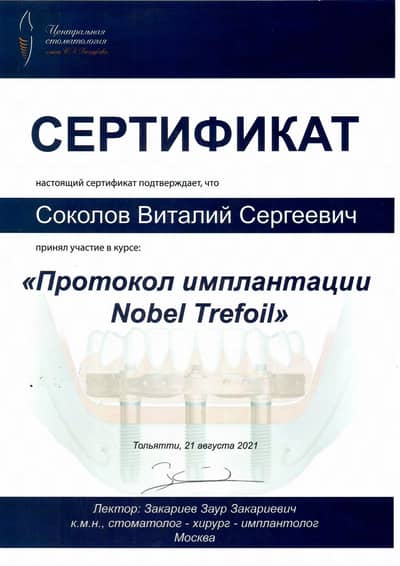 Сертификат Соколова В. С.: Курс Протокол имплантации Nobel Trefoil, лектор З. Закариев