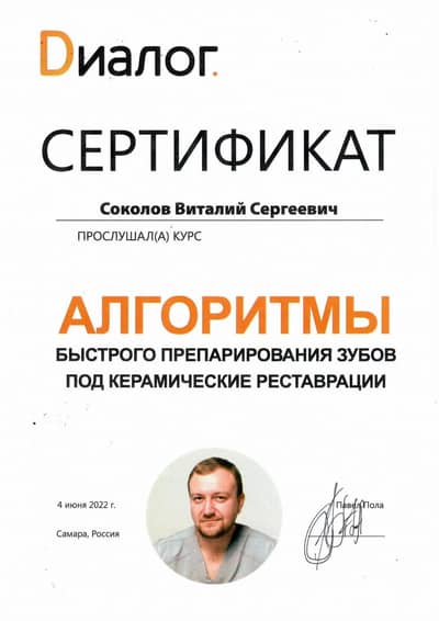 Сертификат Соколова В. С.: Курс Алгоритмы быстрого препарирования зубов под керамические реставрации, лектор П. Пола