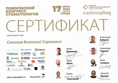Сертификат Соколова В. С.: Поволжский конгресс стоматологов, Самара