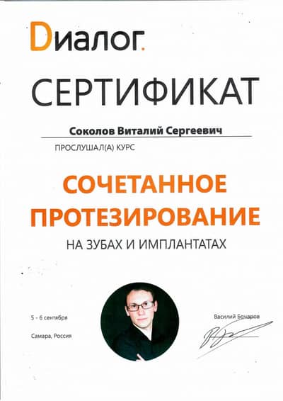 Сертификат Соколова В. С.: Сочетанное протезирование на зубах и имплантатах, лектор В. Бочаров