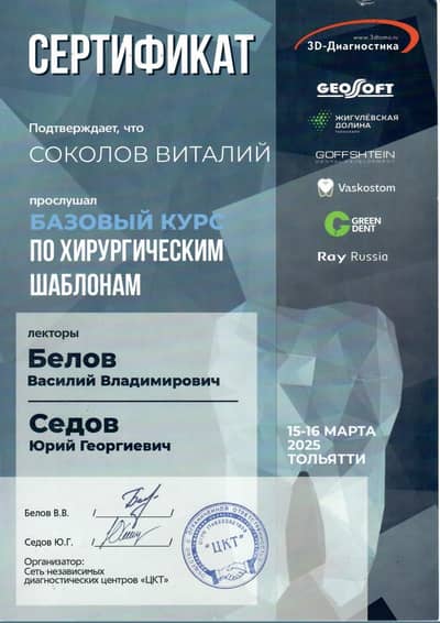 Сертификат Соколова В. С.: Базовый курс по хирургическим шаблонам, лекторы В. Белов и Ю. Седов